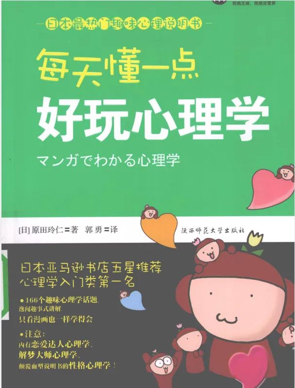 《每天懂一点好玩心理学》PDF电子书下载