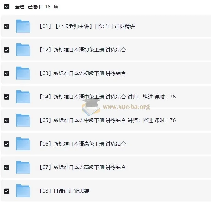 新东方日语全套课程 零基础到精通 附课件资料