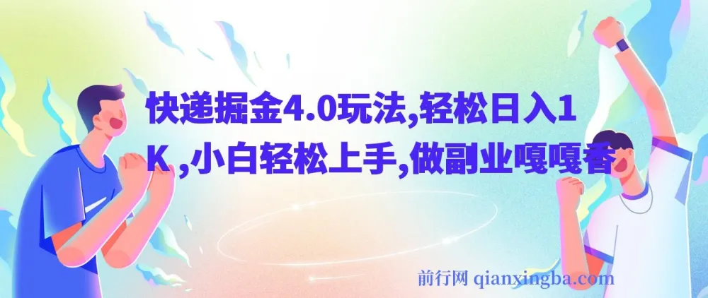 快递掘金4.0副业玩法,零成本操作日入1K+,小白保姆级教程