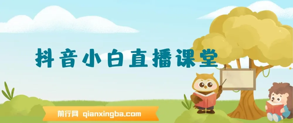 抖音小白直播课堂 零基础在家实操直播带货课程