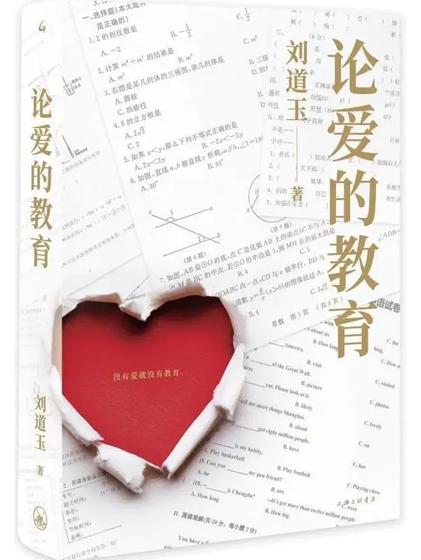 论爱的教育 刘道玉 豆瓣9.0分教育经典[PDF]