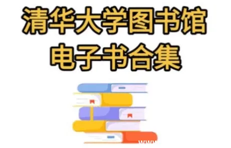 清华大学图书馆高清书籍合集|5万册电子书资源全学科覆盖