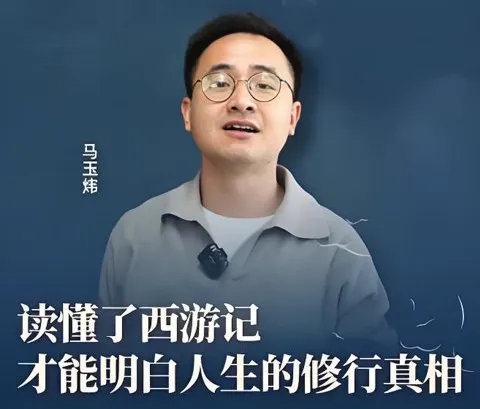 马玉炜《解密西游记中那些不为人知的隐喻》视频课:重读经典,照见人性与修心
