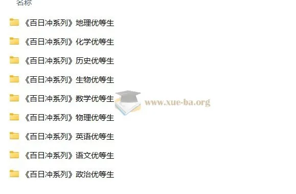 优等生高考百日冲 九科全套备考资源