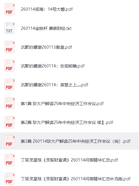 全网付费文章-大佬文集圈 学习先锋 精选研报 1月14日更新