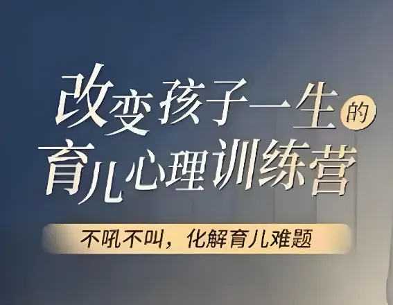 改变孩子一生的育儿心理训练,74节视频课带你读懂孩子内心