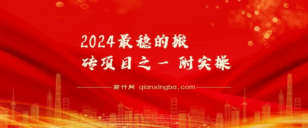 2024年稳定搬砖项目实操指南 附视频教程与文档