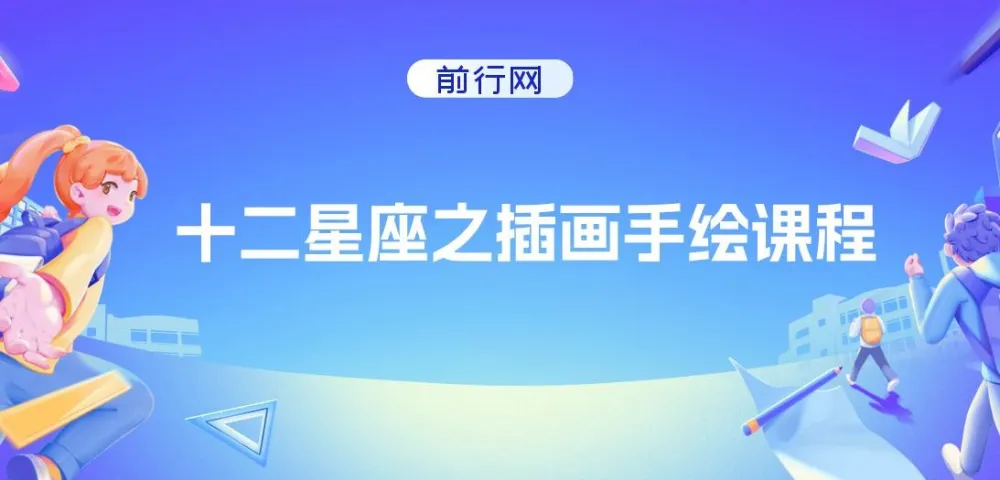 十二星座Q版插画手绘课:12节星座角色绘制教学