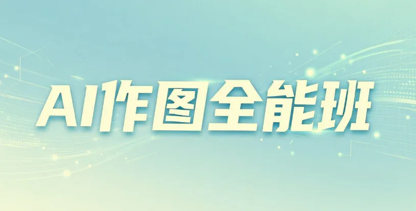 AI作图全能班:从小白到高手的系统课程