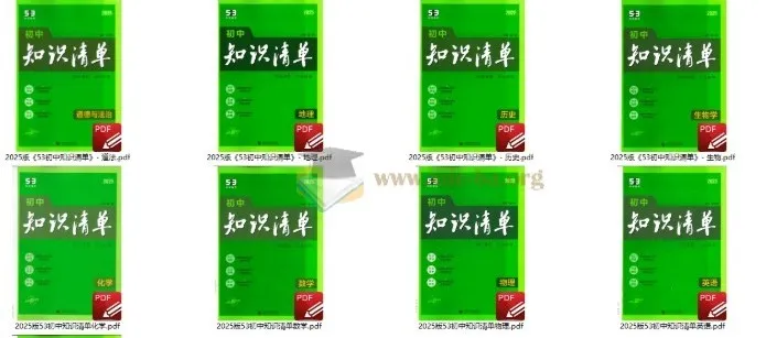 2025版《53初中知识清单》全科电子版 语数英物化生史地政9科PDF