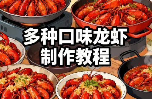 多种口味龙虾制作配方技术教程 开店家用必备