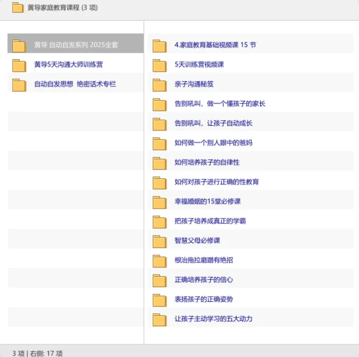 黄导家庭教育课程 自动自发系列2025全套资源