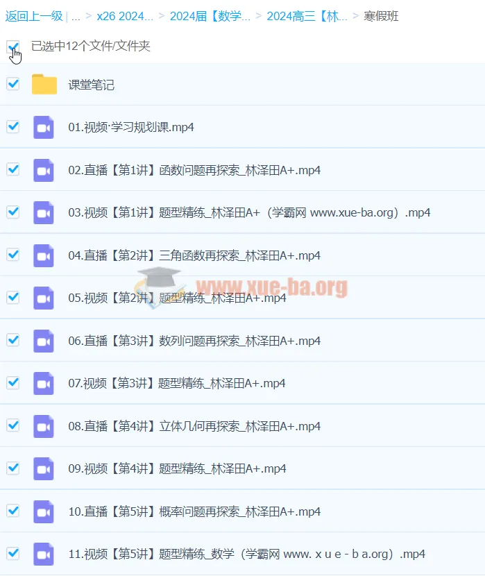 2024高三高考数学 林泽田 A+寒假班 课程资源