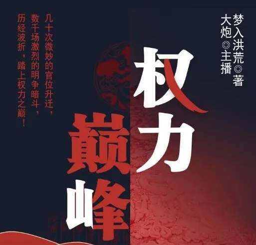 有声小说《权力巅峰》多人有声剧 2197集完结