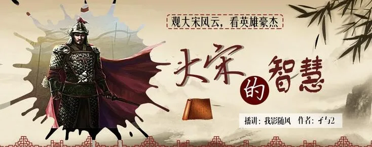有声小说《大宋的智慧》我影随风播讲 746集完结