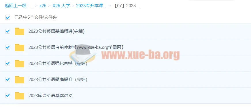 2023专升本公共英语(BJM)全程班资料合集