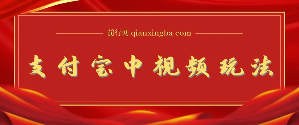 支付宝中视频影视起号玩法 有播放量即可获得收益