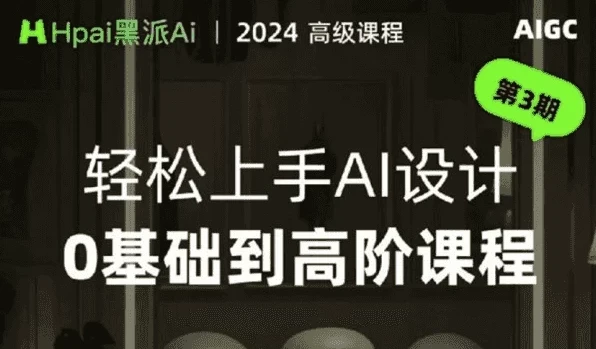 轻松上手AI设计:0基础到高阶实战课程