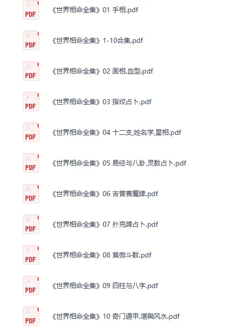 《世界相命全集》PDF电子书合集