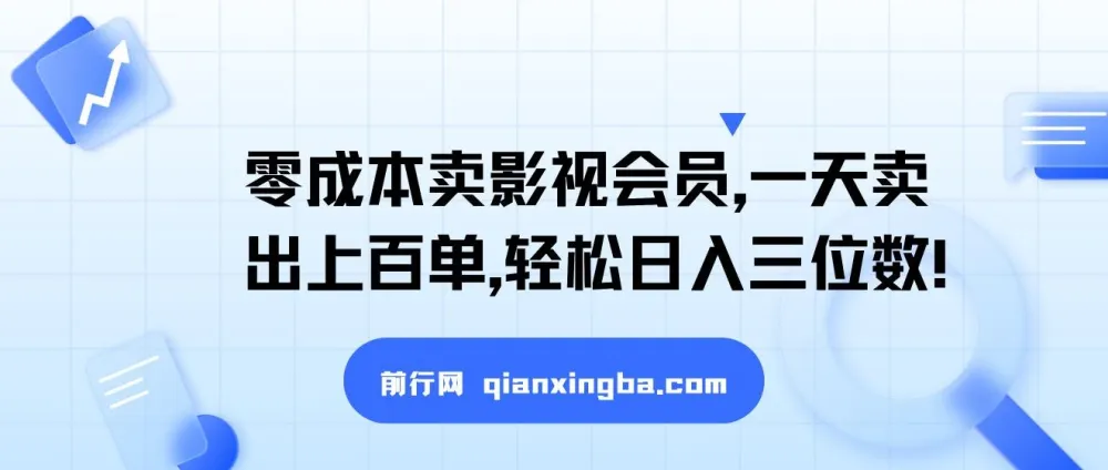 零成本卖影视会员,闲鱼引流实操,日售百单轻松日入三位数