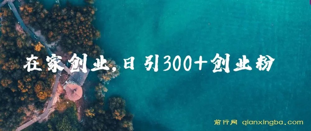 在家创业日引300+创业粉,年入30万的闷声小生意,比打工强