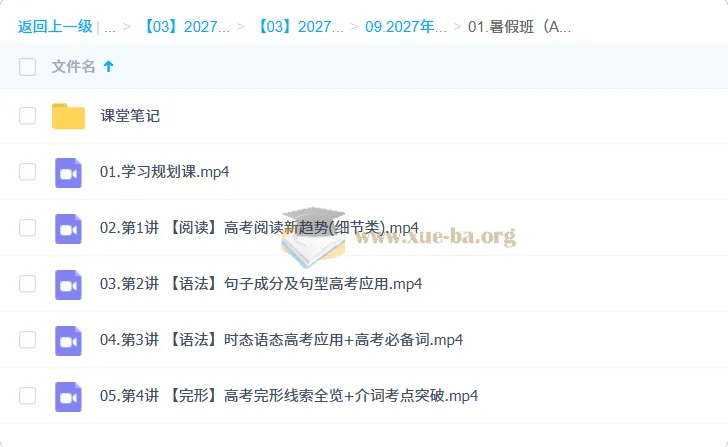 2027高三高考英语 袁慧 暑假班(A+)网课资源