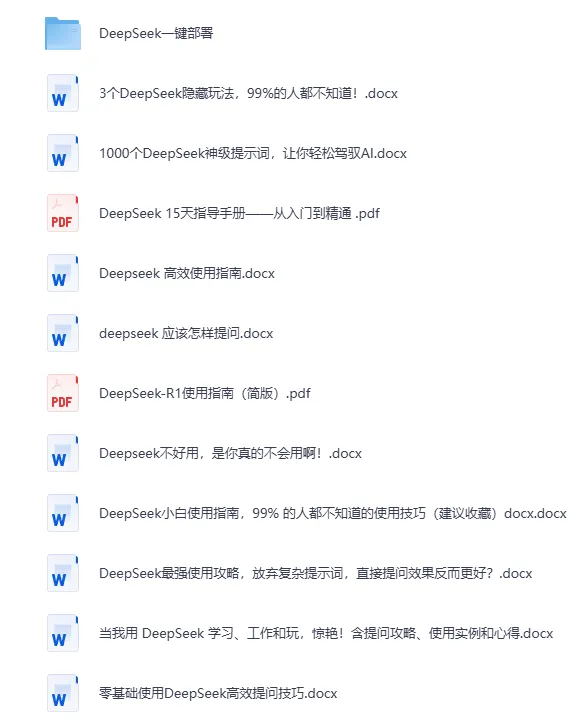 DeepSeek全系资源合集：使用指南+提示词秘籍+本地部署教程