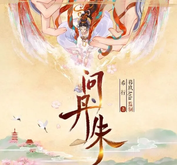 有声小说《问丹朱》 古言权谋重生大女主 多播有声剧 546集完结