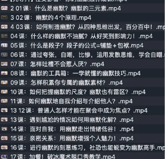社交必备:幽默感养成课 17节视频训练