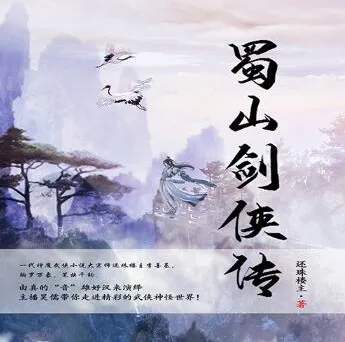 有声小说《蜀山剑侠传》双播有声剧 1290集完结