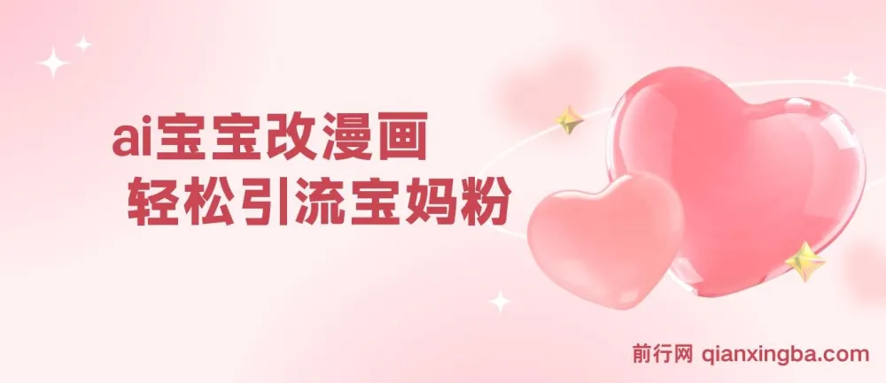 AI宝宝改漫画实操教程 宝妈粉引流与私域变现 零基础可上手 单次收费19-39