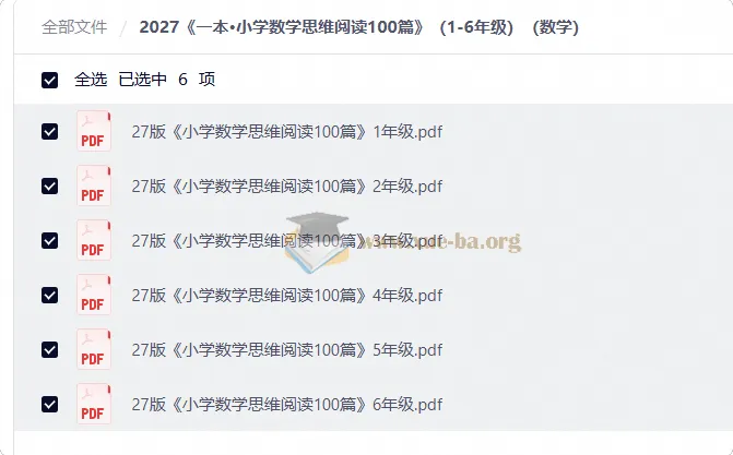 2027版《一本•小学数学思维阅读100篇》1-6年级PDF合集