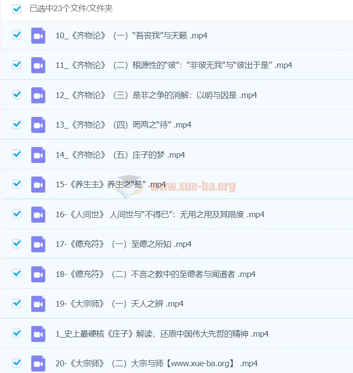 北大杨立华教授讲庄子哲学：23讲精读《庄子》内七篇