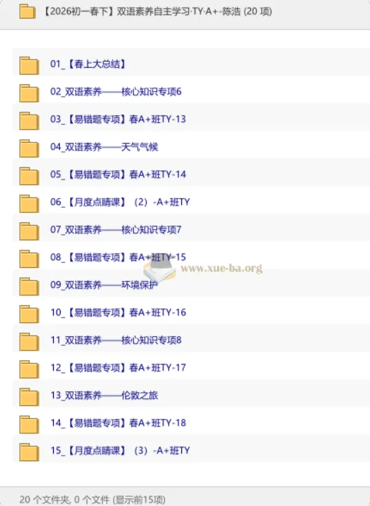 2026初一春下双语素养自主学习TY·A+班陈浩课程资源