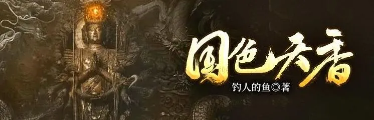 有声小说《国色天香》1898集完结 朱宇演播