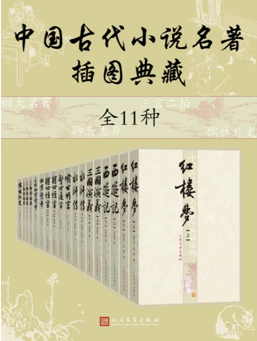 《中国古代小说名著插图典藏》全11种 名家校注版
