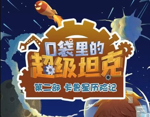 口袋里的超级坦克之卡鲁星历险记 454集儿童科幻冒险有声书