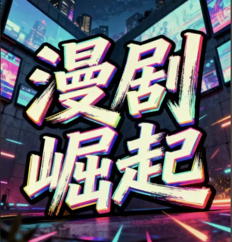 短剧漫剧月入2W实操课 私董会大佬分享实战经验