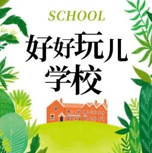 爆笑儿童剧《好好玩学校》狮子老爸播讲 全91集