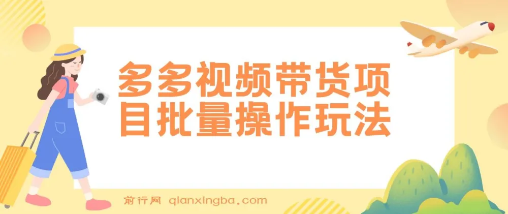 多多视频带货批量操作玩法,复制搬运即可,单月收益可达上万+