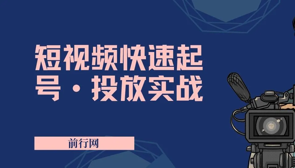 短视频快速起号与投放实战课程,从零搭建到爆款变现全攻略