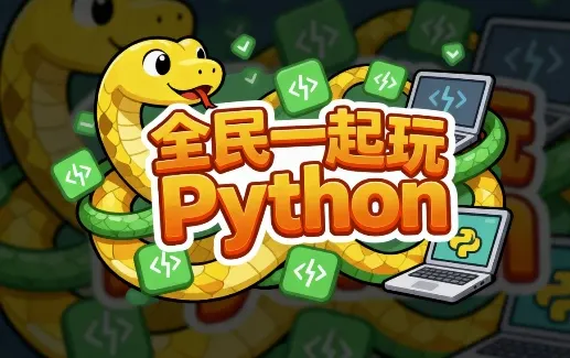 《全民一起玩Python》零基础到实战全套课程(基础+提高+实战)