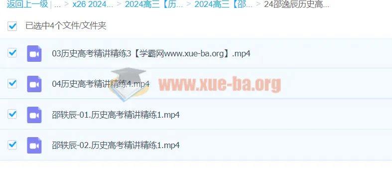 2024高三高考历史 邵逸辰高考精讲精练