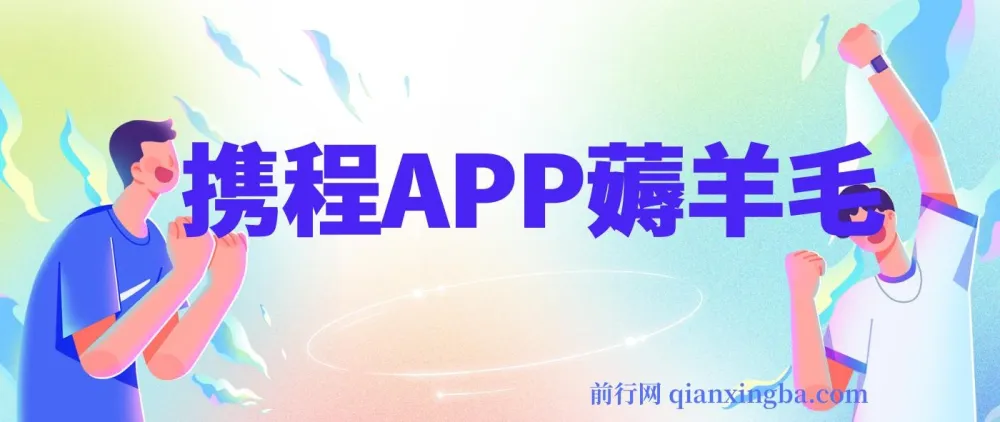 携程APP薅羊毛实战教程,冷门赛道矩阵操作月入1.5w