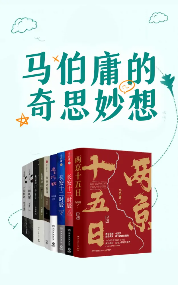 马伯庸的奇思妙想系列作品集(MOBI/AZW3/EPUB)——中国图书势力榜年度好书