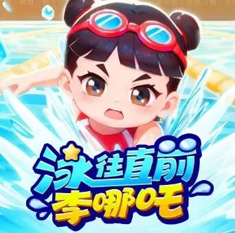李哪吒上学记番外篇《泳往直前李哪吒》有声书 232集全