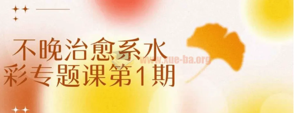 不晚治愈系水彩专题课第1期 零基础水彩插画教程