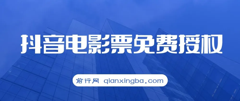 抖音电影票CPS项目教程，月入过万的风口机会