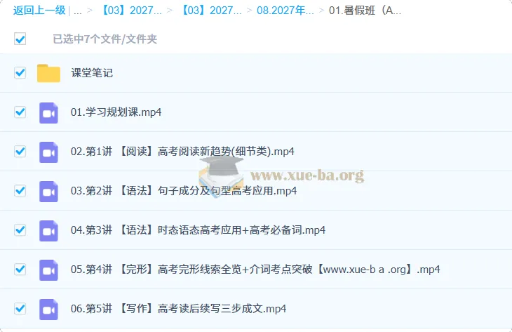 2027年高三高考英语 聂宁 暑假班(A+)网课资源