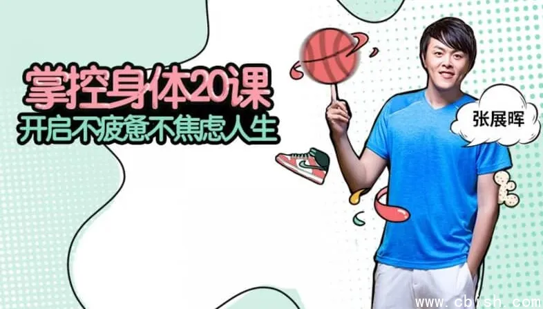 张展晖:掌控身体20课,从心脏到骨骼的全身健康管理指南